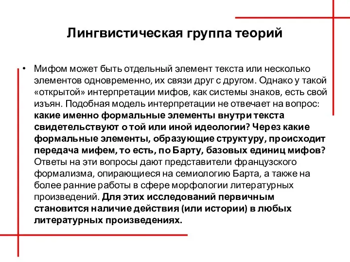 Лингвистическая группа теорий Мифом может быть отдельный элемент текста или