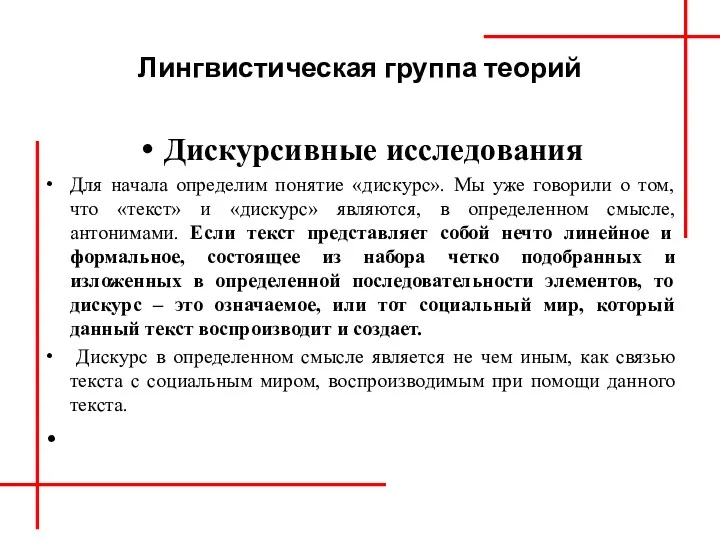 Лингвистическая группа теорий Дискурсивные исследования Для начала определим понятие «дискурс».