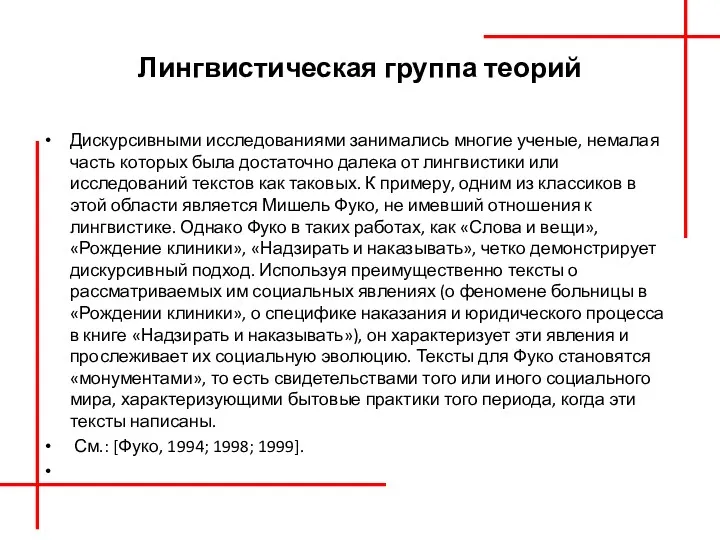 Лингвистическая группа теорий Дискурсивными исследованиями занимались многие ученые, немалая часть