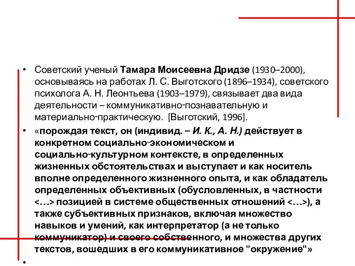 Советский ученый Тамара Моисеевна Дридзе (1930–2000), основываясь на работах Л.