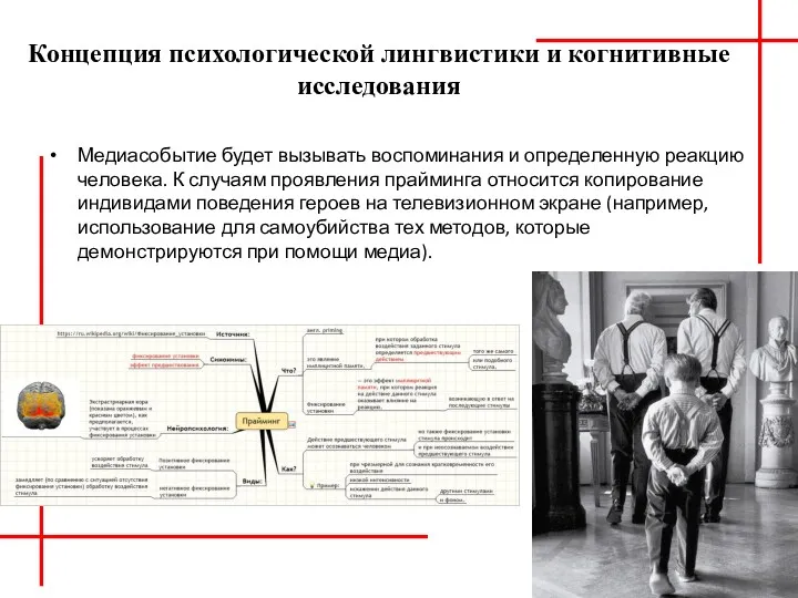 Концепция психологической лингвистики и когнитивные исследования Медиасобытие будет вызывать воспоминания