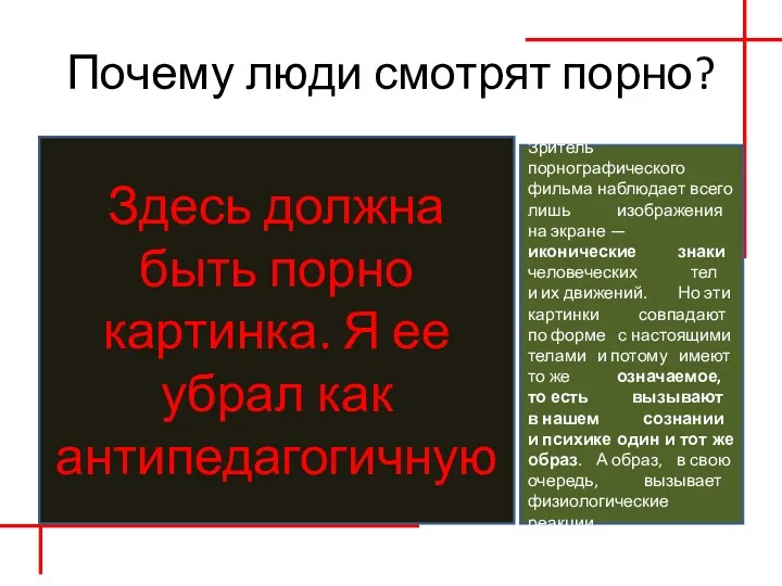 Почему люди смотрят порно? Здесь должна быть порно картинка. Я