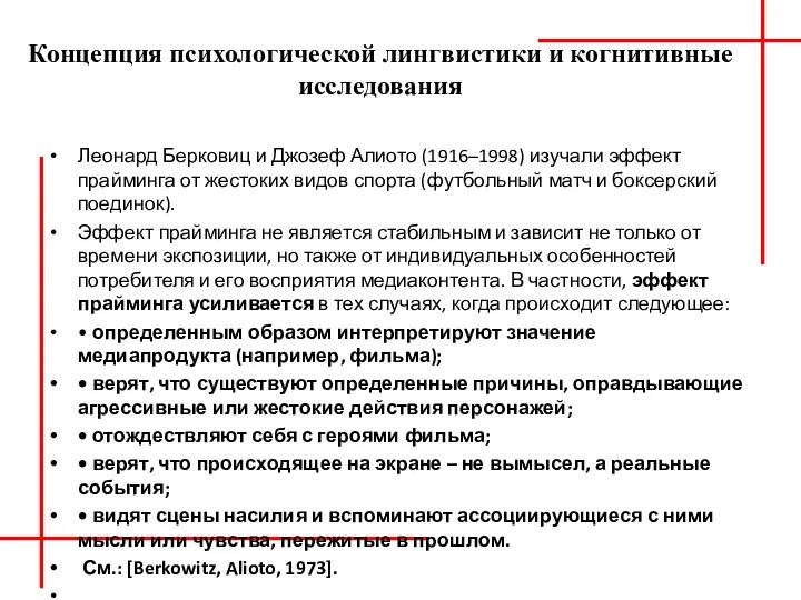 Концепция психологической лингвистики и когнитивные исследования Леонард Берковиц и Джозеф