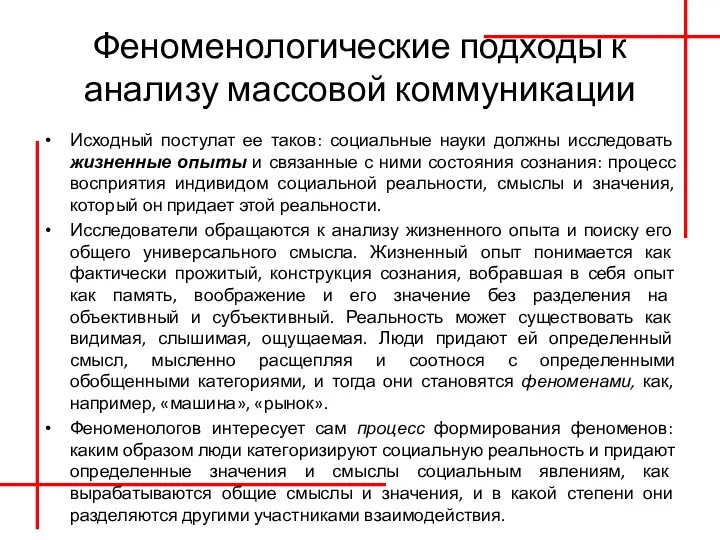 Феноменологические подходы к анализу массовой коммуникации Исходный постулат ее таков: