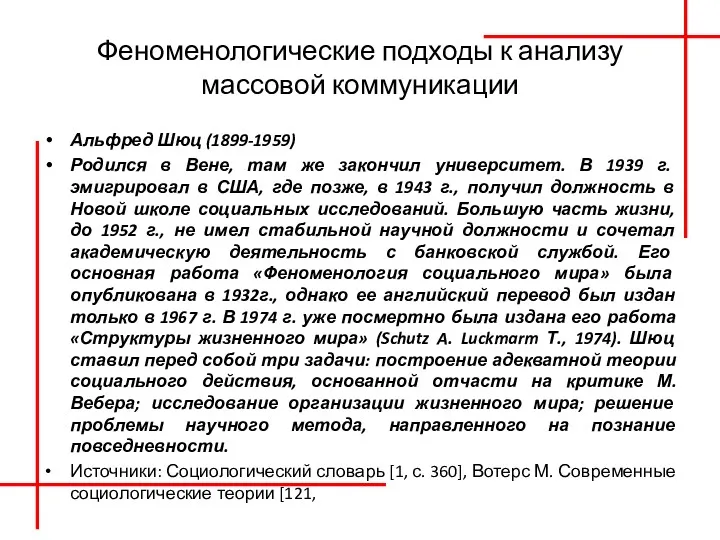 Феноменологические подходы к анализу массовой коммуникации Альфред Шюц (1899-1959) Родился