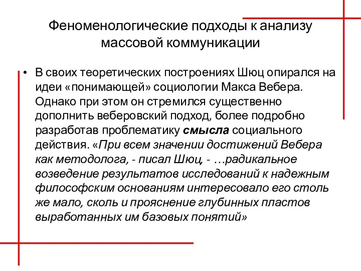 Феноменологические подходы к анализу массовой коммуникации В своих теоретических построениях