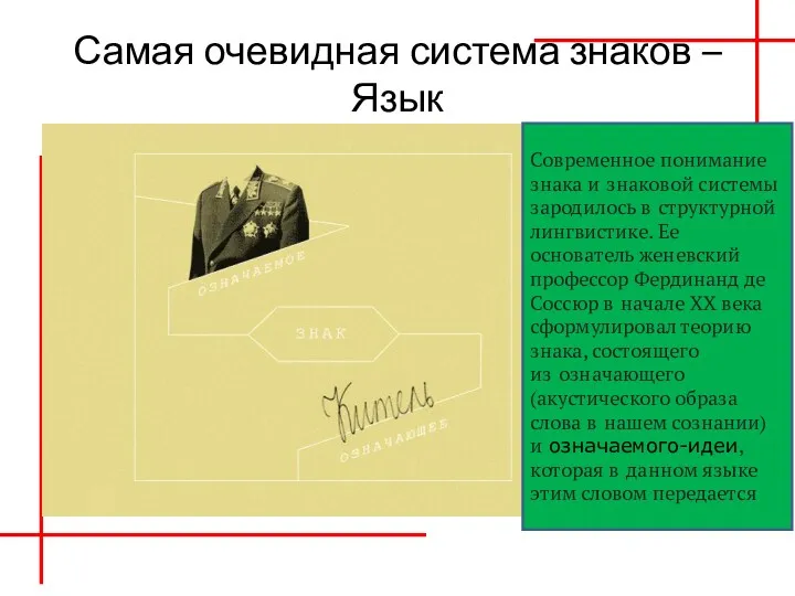 Самая очевидная система знаков – Язык Современное понимание знака и