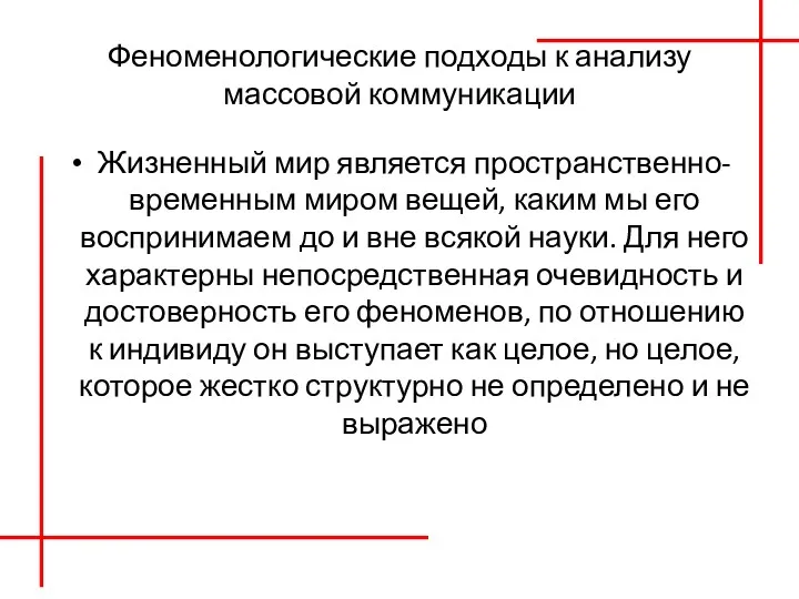 Феноменологические подходы к анализу массовой коммуникации Жизненный мир является пространственно-временным