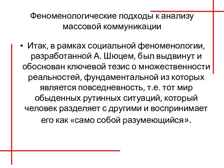 Феноменологические подходы к анализу массовой коммуникации Итак, в рамках социальной