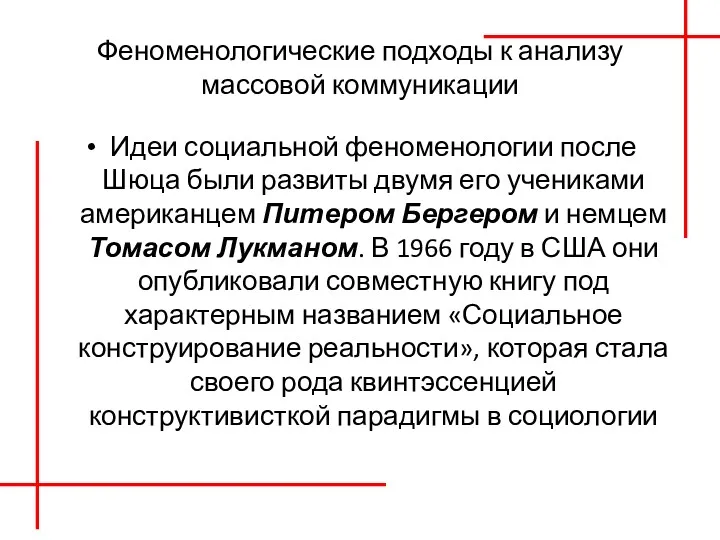 Феноменологические подходы к анализу массовой коммуникации Идеи социальной феноменологии после