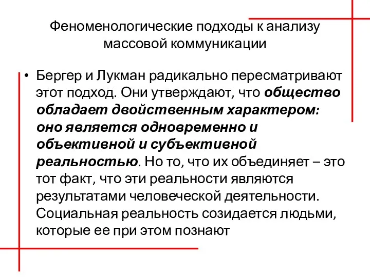 Феноменологические подходы к анализу массовой коммуникации Бергер и Лукман радикально