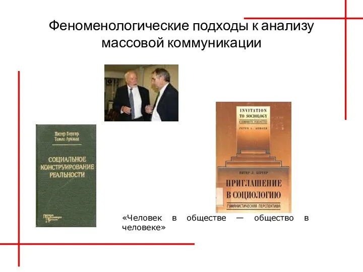 Феноменологические подходы к анализу массовой коммуникации «Человек в обществе — общество в человеке»