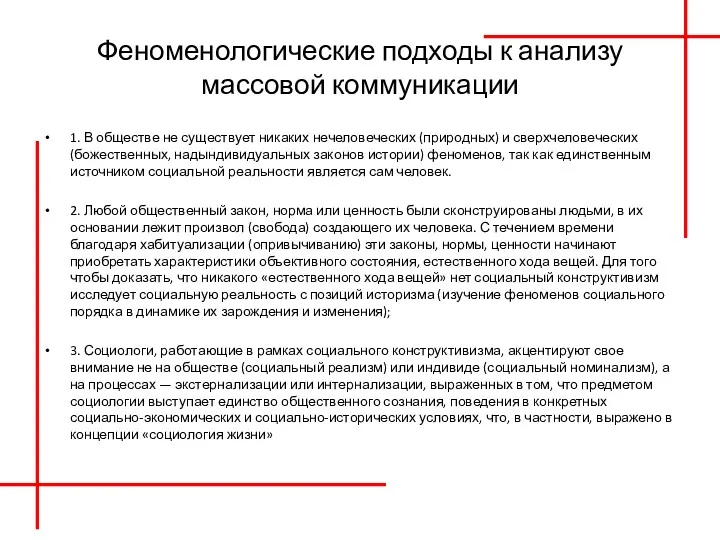 Феноменологические подходы к анализу массовой коммуникации 1. В обществе не