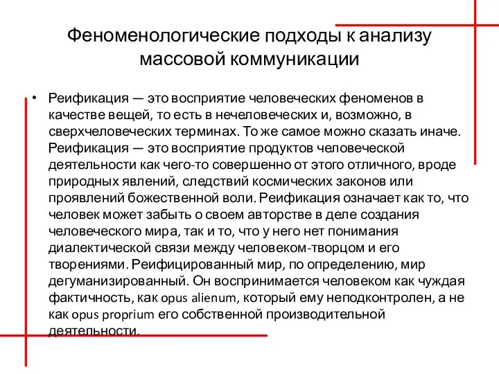 Феноменологические подходы к анализу массовой коммуникации Реификация — это восприятие