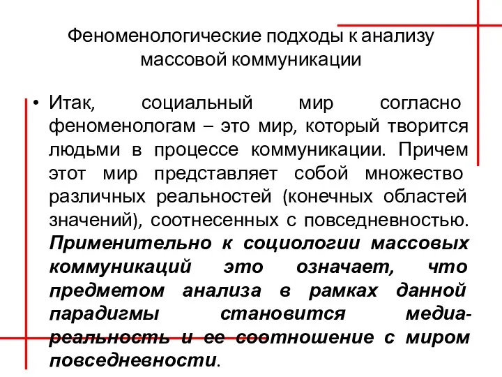 Феноменологические подходы к анализу массовой коммуникации Итак, социальный мир согласно