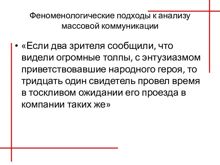 Феноменологические подходы к анализу массовой коммуникации «Если два зрителя сообщили,