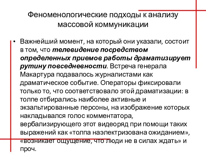 Феноменологические подходы к анализу массовой коммуникации Важнейший момент, на который