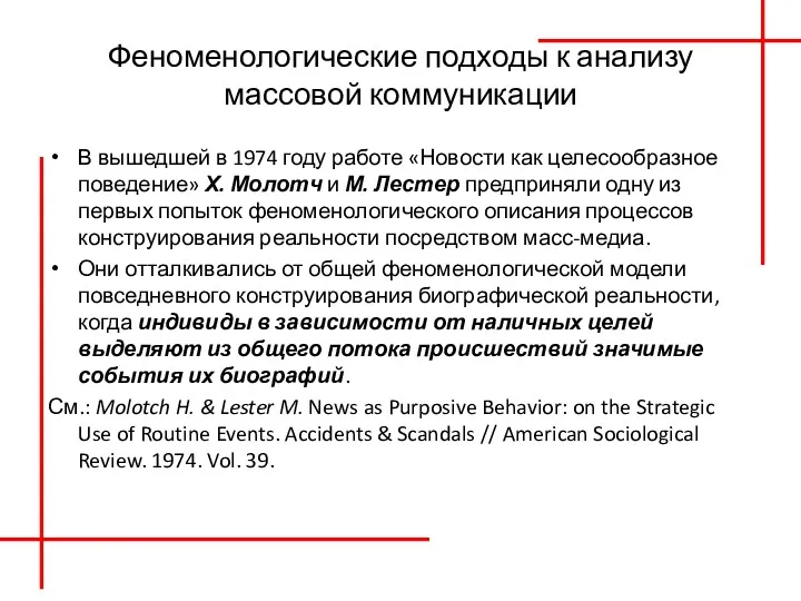 Феноменологические подходы к анализу массовой коммуникации В вышедшей в 1974