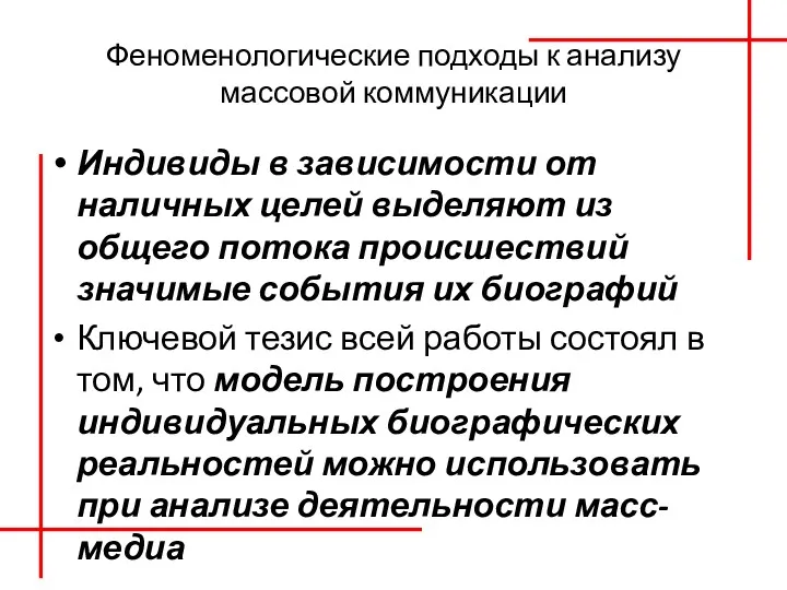 Феноменологические подходы к анализу массовой коммуникации Индивиды в зависимости от