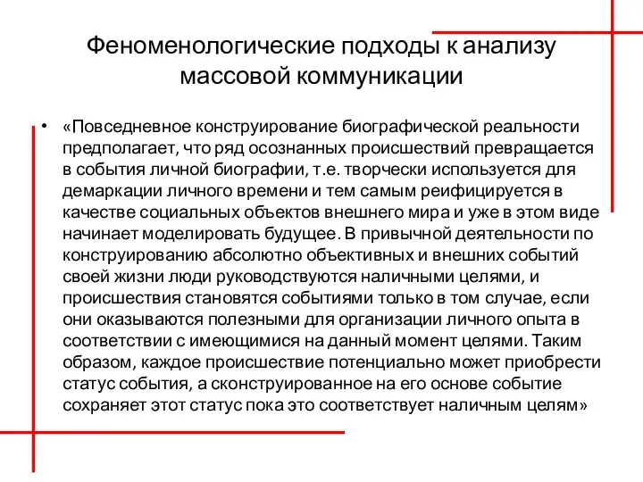 Феноменологические подходы к анализу массовой коммуникации «Повседневное конструирование биографической реальности