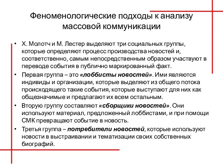 Феноменологические подходы к анализу массовой коммуникации Х. Молотч и М.