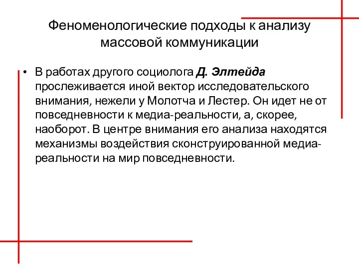 Феноменологические подходы к анализу массовой коммуникации В работах другого социолога