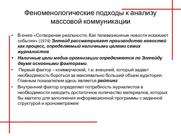 Феноменологические подходы к анализу массовой коммуникации В книге «Сотворение реальности.