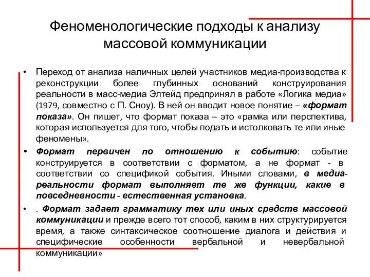 Феноменологические подходы к анализу массовой коммуникации Переход от анализа наличных