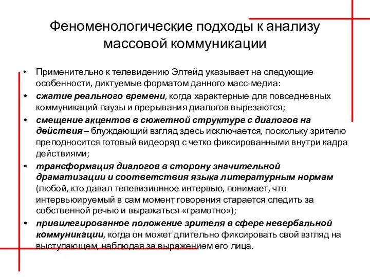 Феноменологические подходы к анализу массовой коммуникации Применительно к телевидению Элтейд