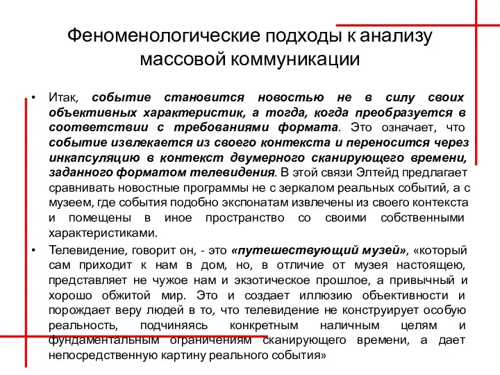 Феноменологические подходы к анализу массовой коммуникации Итак, событие становится новостью