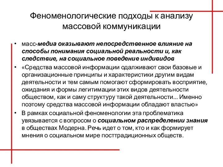 Феноменологические подходы к анализу массовой коммуникации масс-медиа оказывают непосредственное влияние