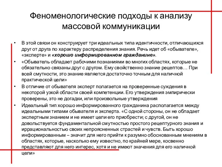 Феноменологические подходы к анализу массовой коммуникации В этой связи он