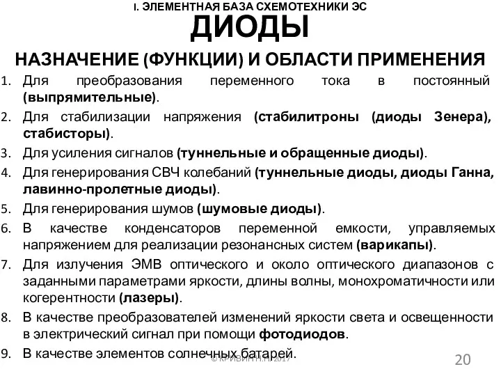 I. ЭЛЕМЕНТНАЯ БАЗА СХЕМОТЕХНИКИ ЭС НАЗНАЧЕНИЕ (ФУНКЦИИ) И ОБЛАСТИ ПРИМЕНЕНИЯ © КРИВИН Н.Н.