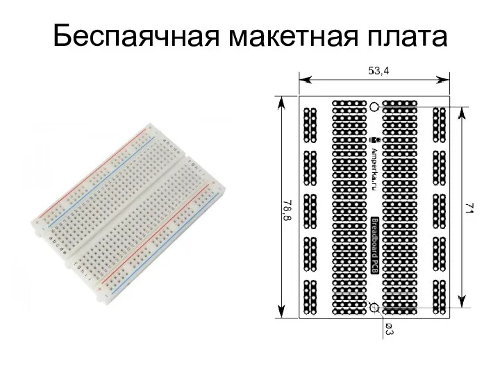 Беспаячная макетная плата