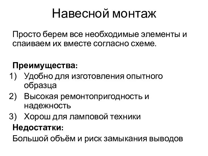 Навесной монтаж Просто берем все необходимые элементы и спаиваем их