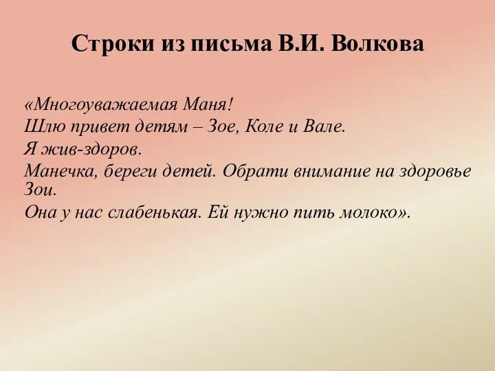 Строки из письма В.И. Волкова «Многоуважаемая Маня! Шлю привет детям