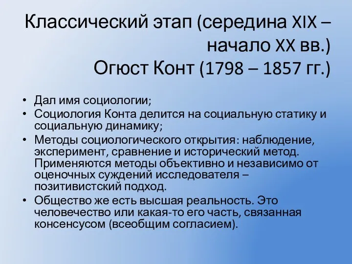 Классический этап (середина XIX – начало XX вв.) Огюст Конт