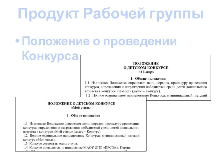 Продукт Рабочей группы Положение о проведении Конкурса