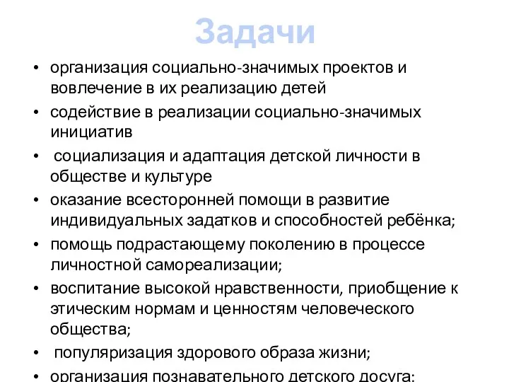 Задачи организация социально-значимых проектов и вовлечение в их реализацию детей содействие в реализации