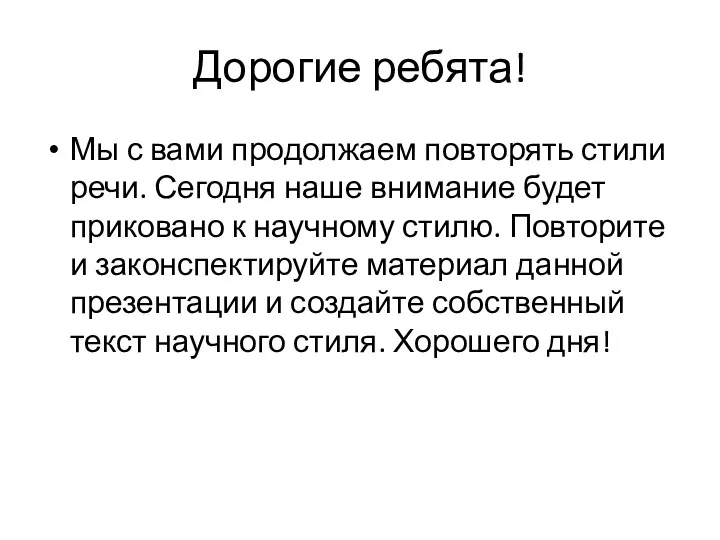 Дорогие ребята! Мы с вами продолжаем повторять стили речи. Сегодня наше внимание будет