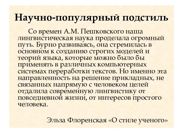 Научно-популярный подстиль Со времен А.М. Пешковского наша лингвистическая наука проделала огромный путь. Бурно