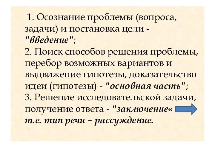 1. Осознание проблемы (вопроса, задачи) и постановка цели - "введение"; 2. Поиск способов