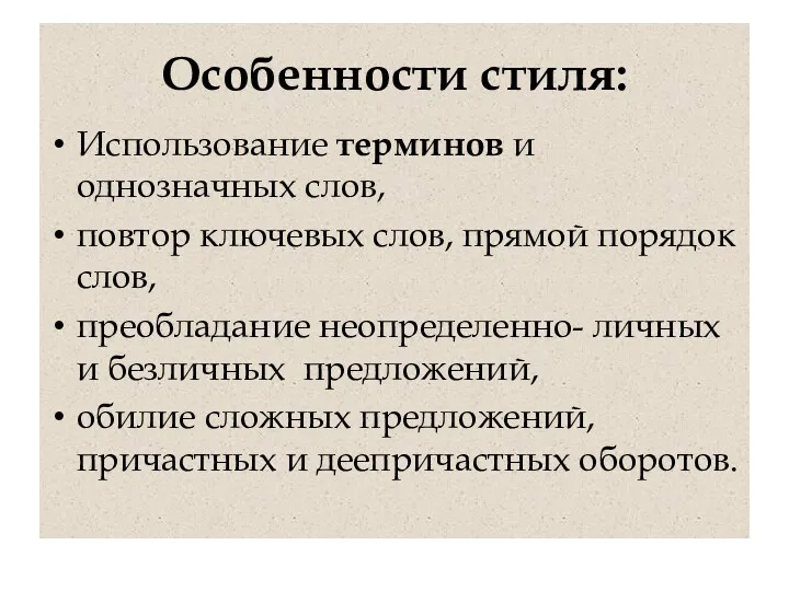 Особенности стиля: Использование терминов и однозначных слов, повтор ключевых слов, прямой порядок слов,