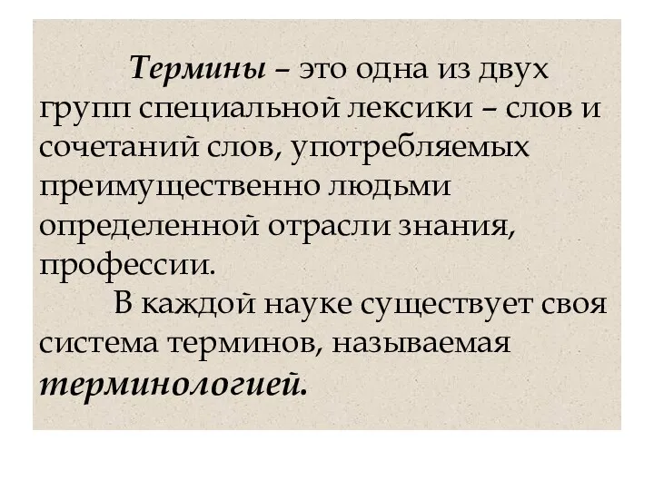 Термины – это одна из двух групп специальной лексики – слов и сочетаний