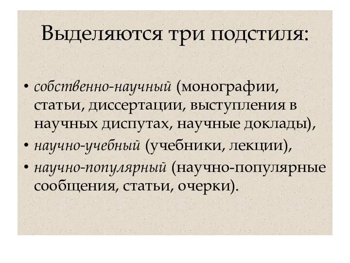 Выделяются три подстиля: собственно-научный (монографии, статьи, диссертации, выступления в научных диспутах, научные доклады),