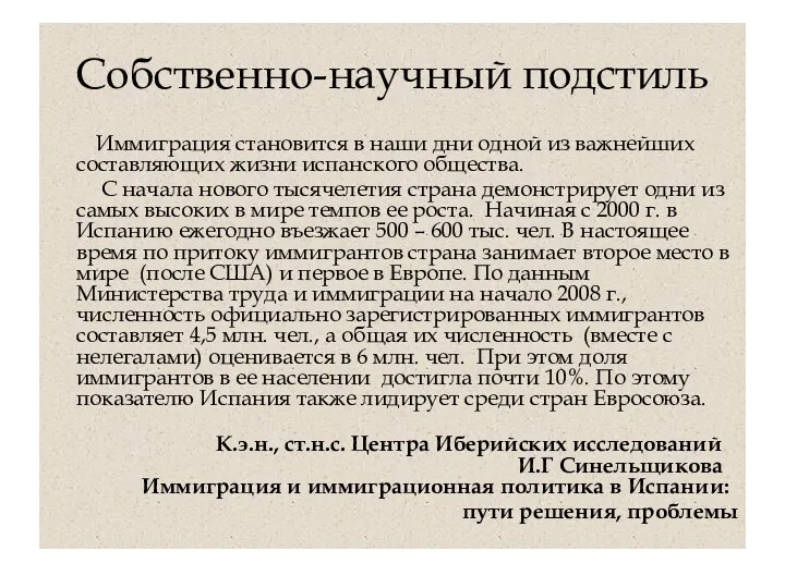 Собственно-научный подстиль Иммиграция становится в наши дни одной из важнейших составляющих жизни испанского