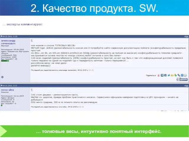 2. Качество продукта. SW. … эксперты комментируют: