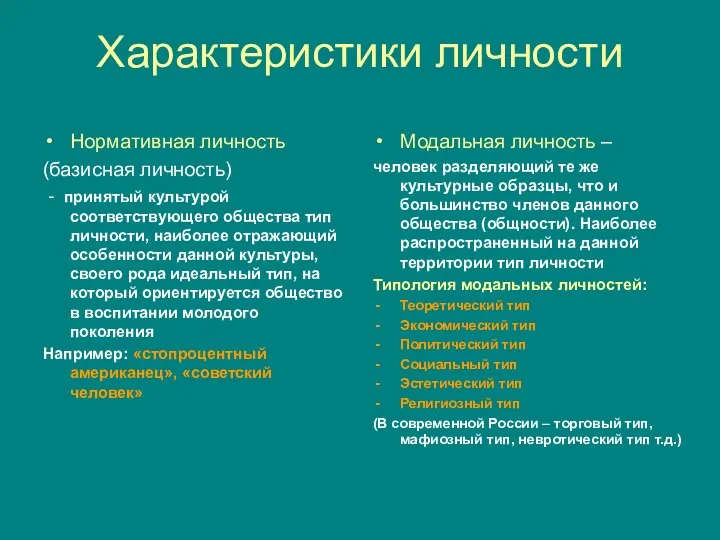 Характеристики личности Нормативная личность (базисная личность) - принятый культурой соответствующего