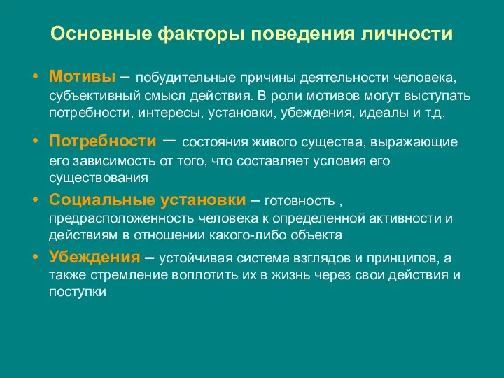 Основные факторы поведения личности Мотивы – побудительные причины деятельности человека,