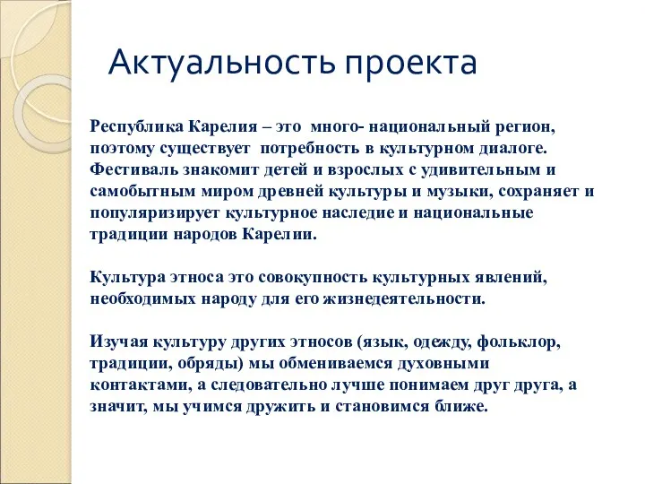 Актуальность проекта Республика Карелия – это много- национальный регион, поэтому